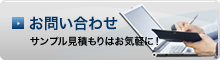 お問い合わせ