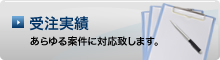 受注実績
