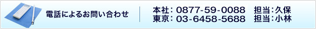 電話によるお問い合わせ 本社：0877-59-0088　東京：03-6458-5688