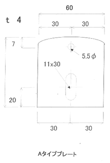 Aタイププレート