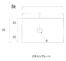 Cチャンプレートボルト付き