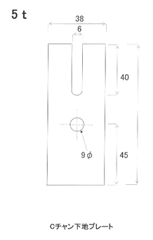 下地Cチャンプレート