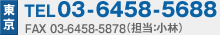 東京TEL：03-6458-5688