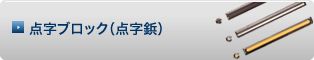 点字ブロック（点字鋲）